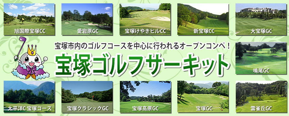 宝塚市内のゴルフコースを中心に行われるオープンコンペ！宝塚ゴルフサーキット